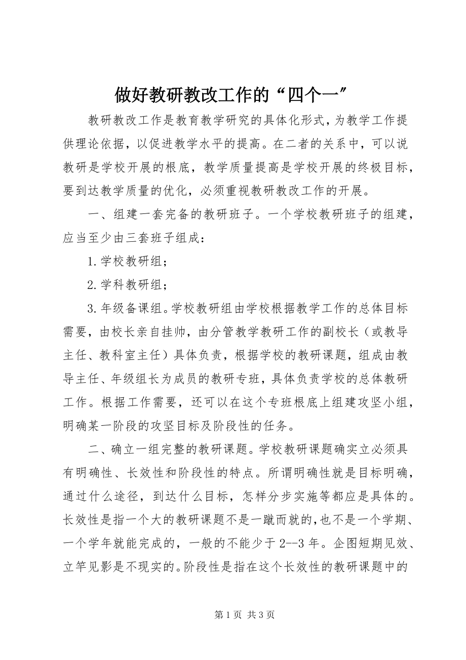 2023年做好教研教改工作的四个一.docx_第1页