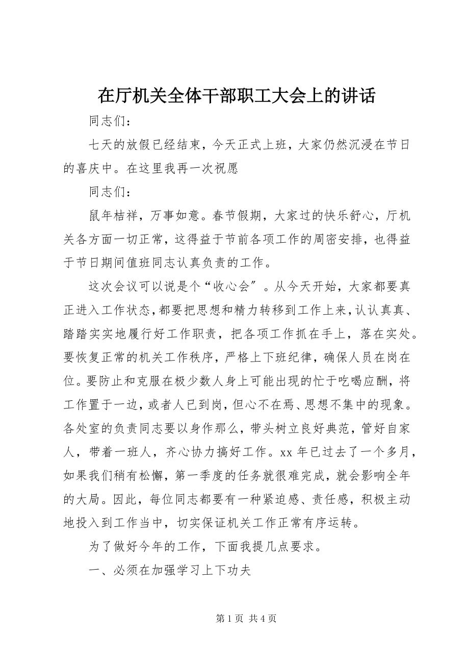 2023年在厅机关全体干部职工大会上的致辞.docx_第1页