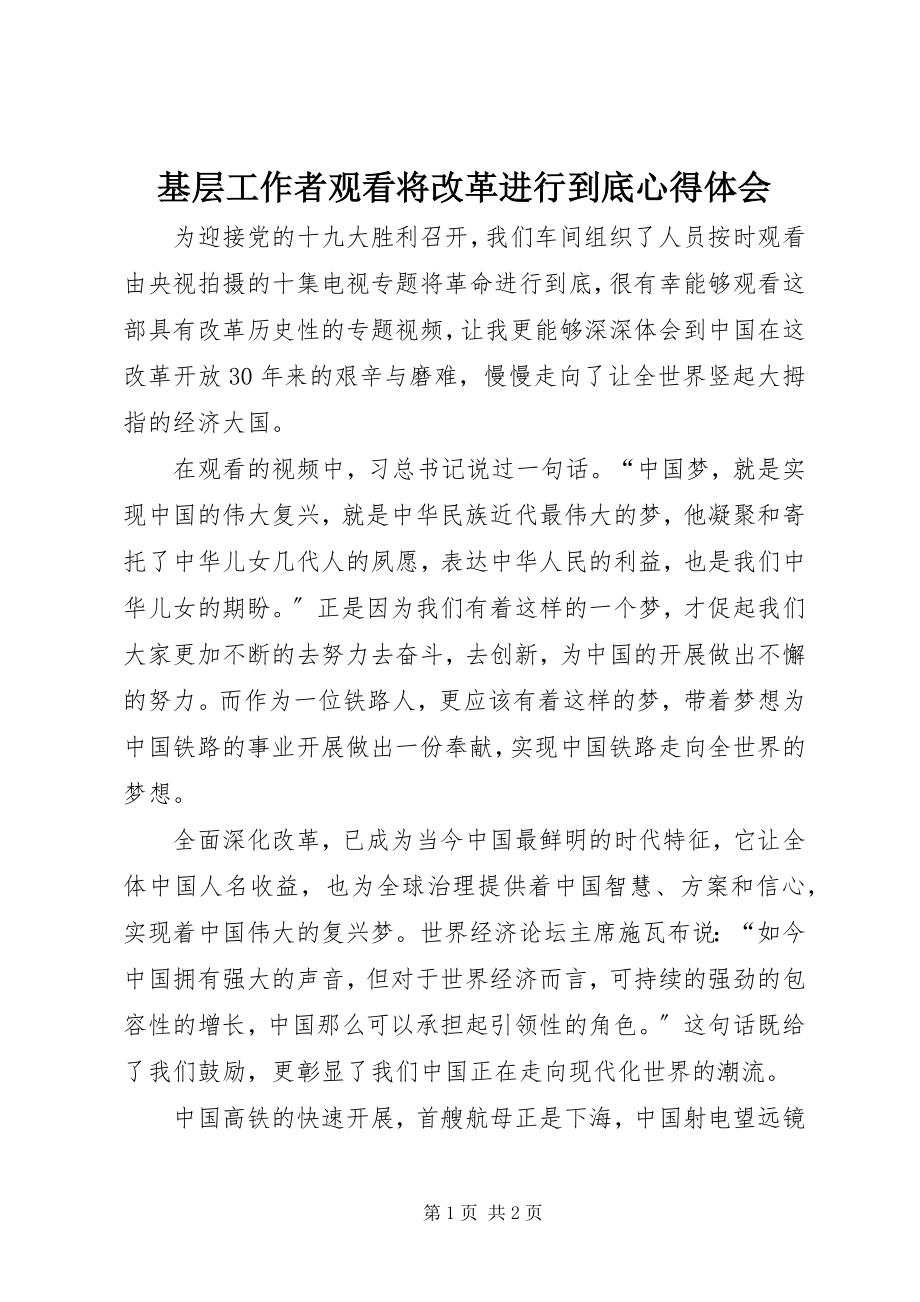 2023年基层工作者观看将改革进行到底心得体会.docx_第1页