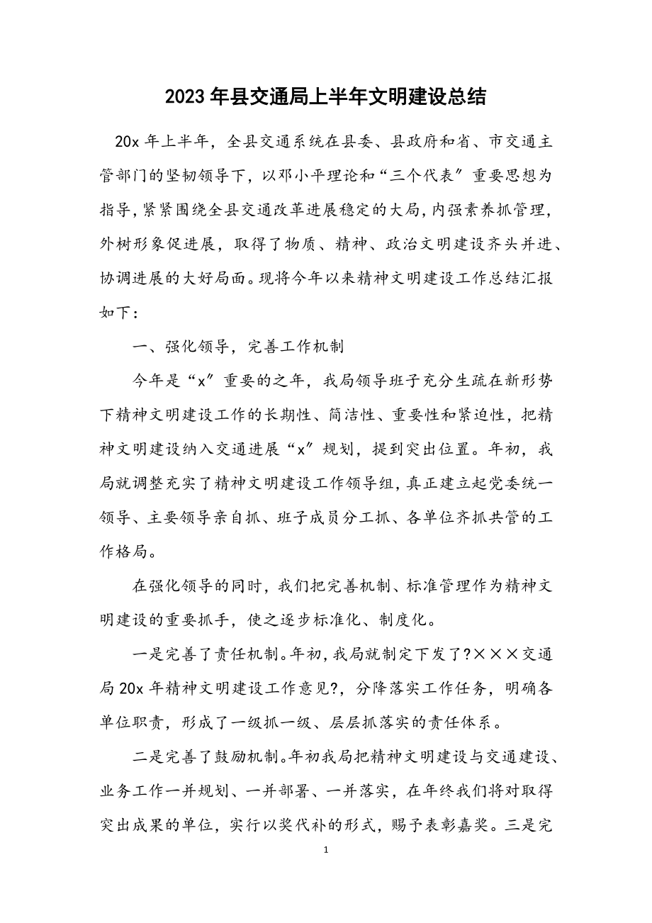 2023年县交通局上半年文明建设总结.docx_第1页