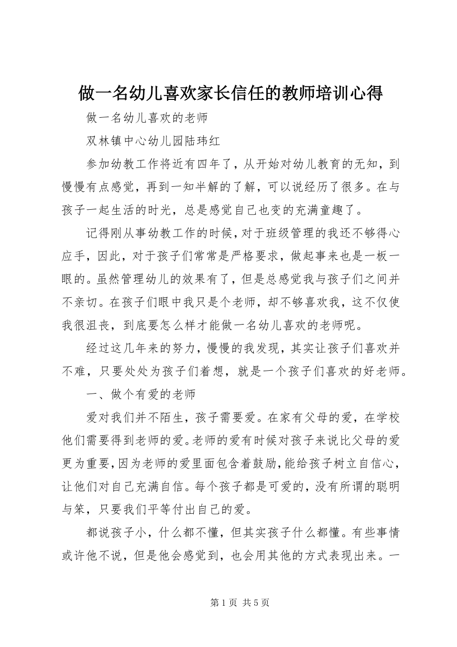 2023年《做一名幼儿喜欢家长信任的教师》培训心得新编.docx_第1页