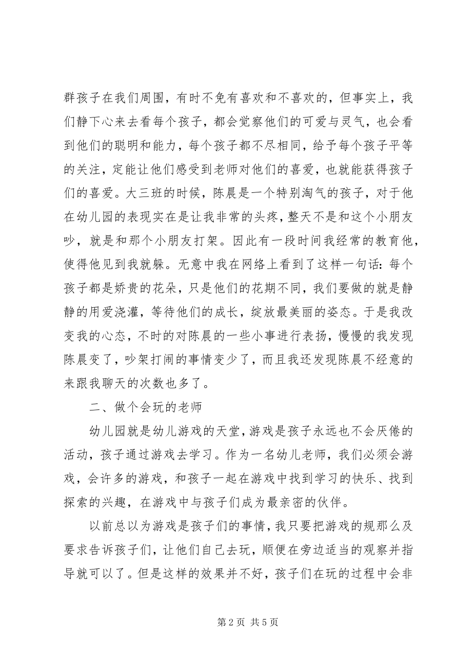 2023年《做一名幼儿喜欢家长信任的教师》培训心得新编.docx_第2页