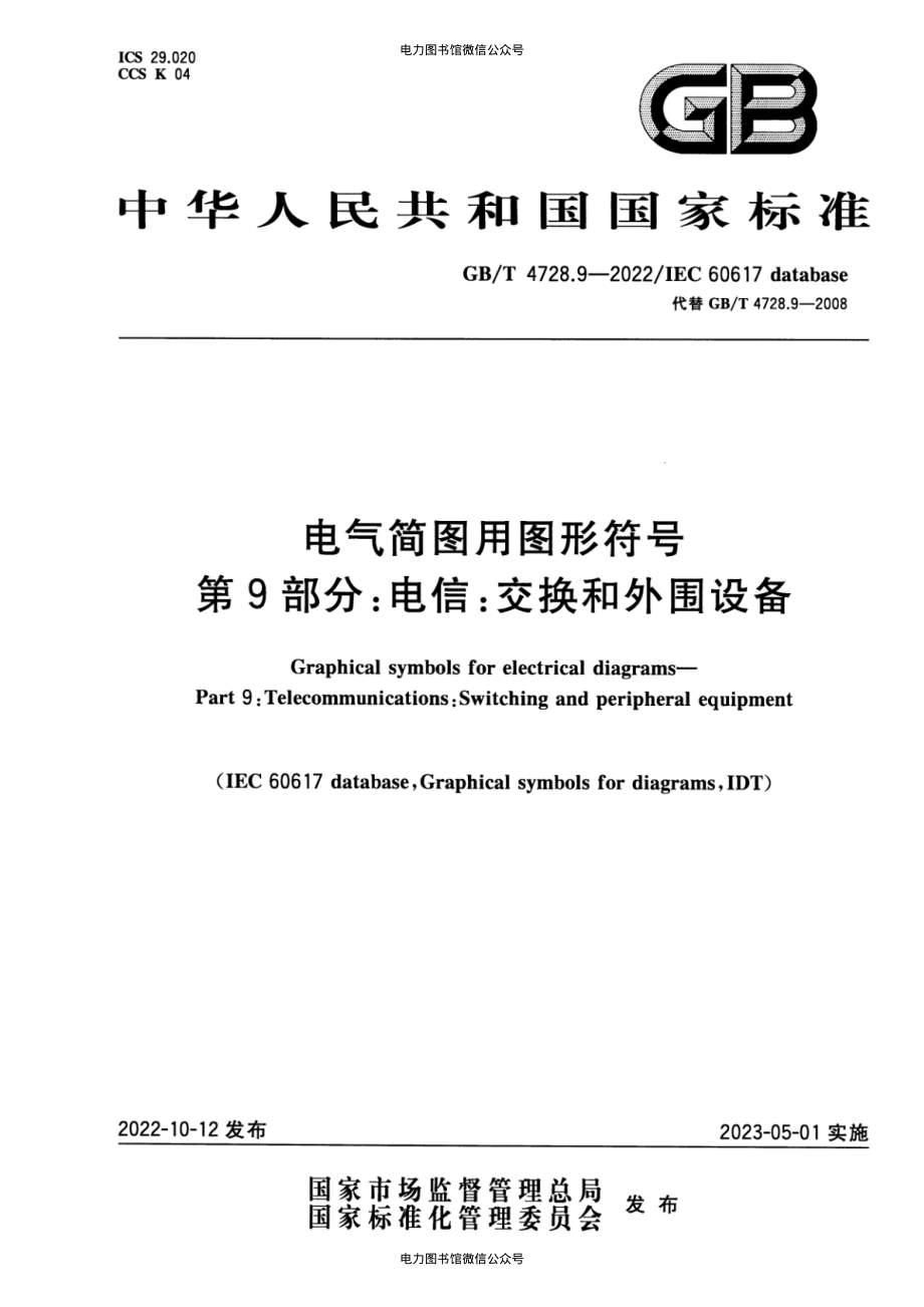 GB∕T 4728.9-2022 电气简图用图形符号 第9部分：电信：交换和外围设备.pdf_第1页