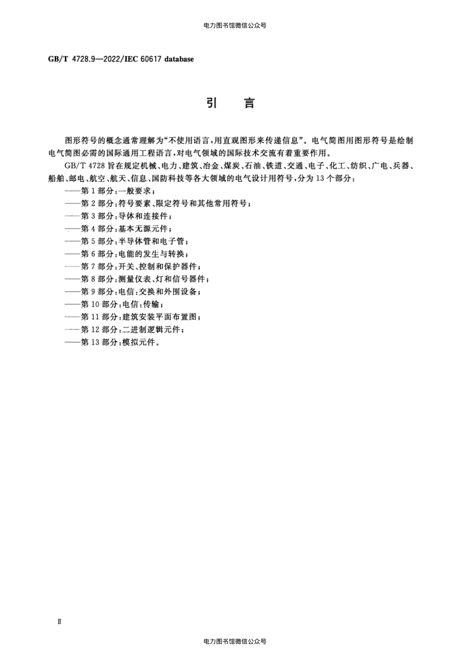 GB∕T 4728.9-2022 电气简图用图形符号 第9部分：电信：交换和外围设备.pdf_第3页