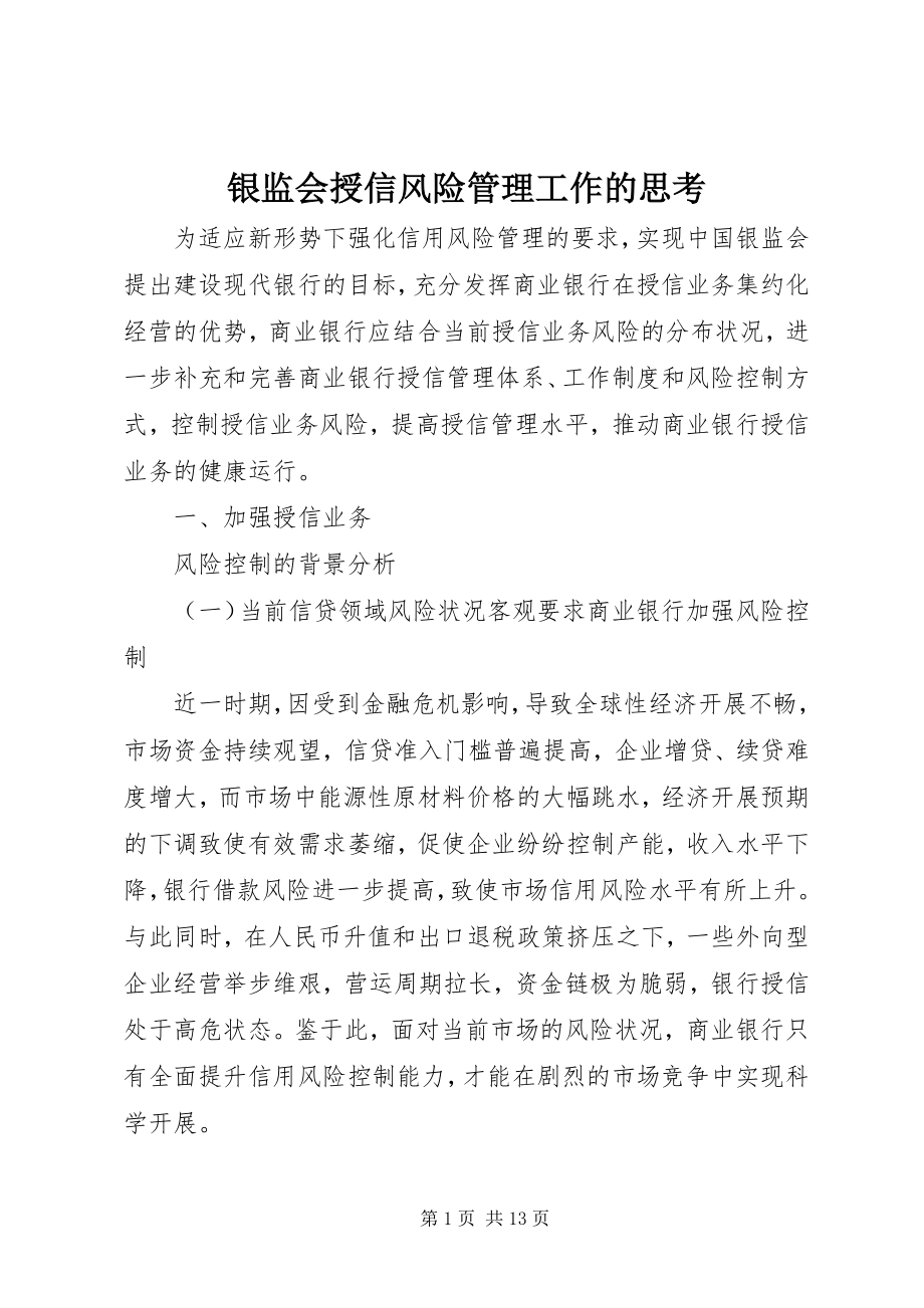 2023年银监会授信风险管理工作的思考.docx_第1页