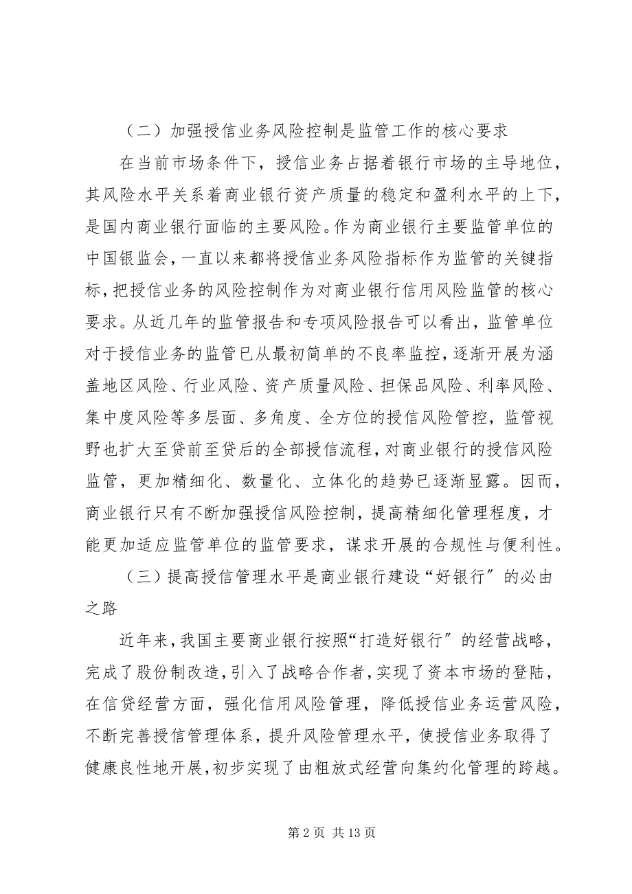 2023年银监会授信风险管理工作的思考.docx_第2页