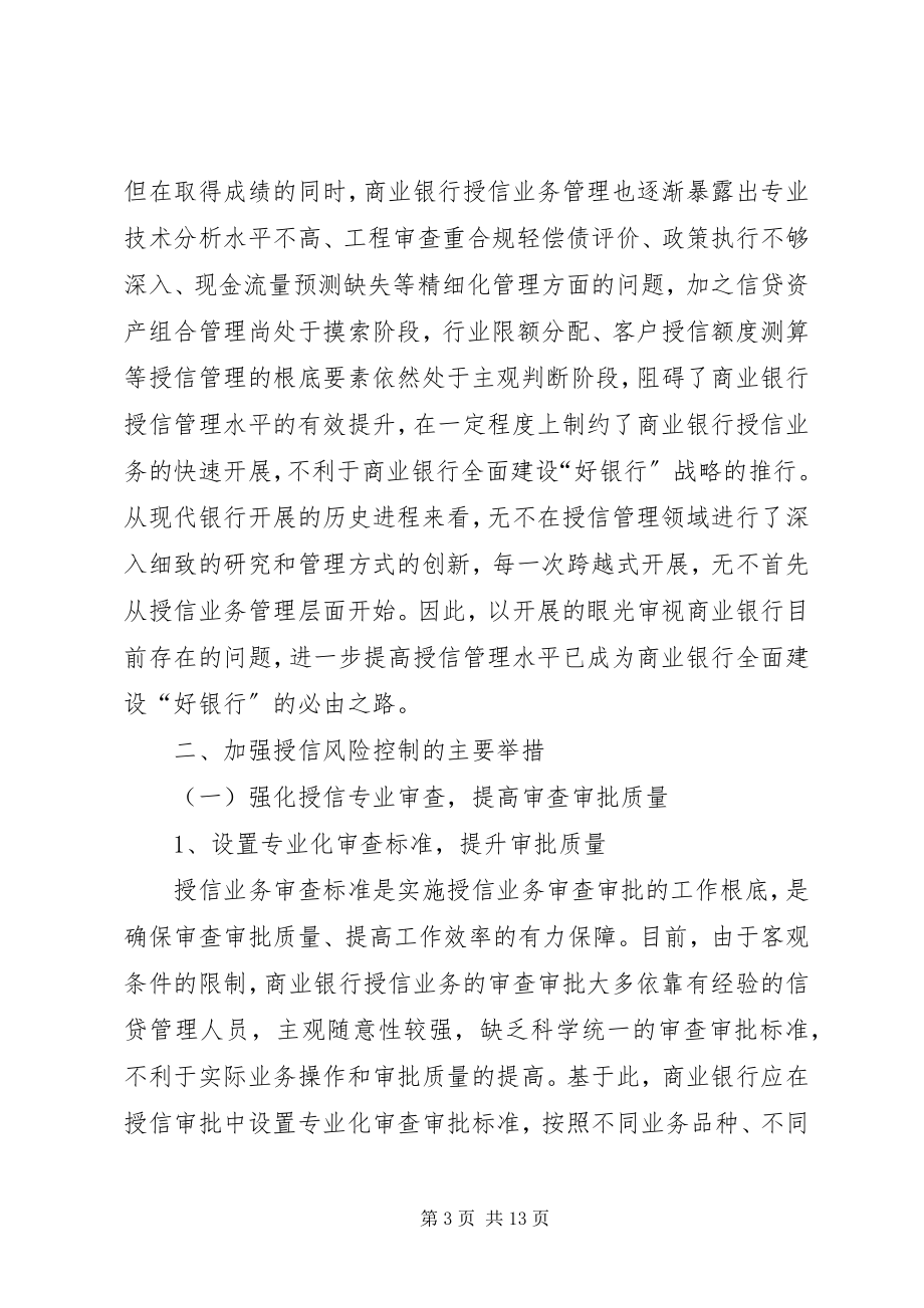 2023年银监会授信风险管理工作的思考.docx_第3页