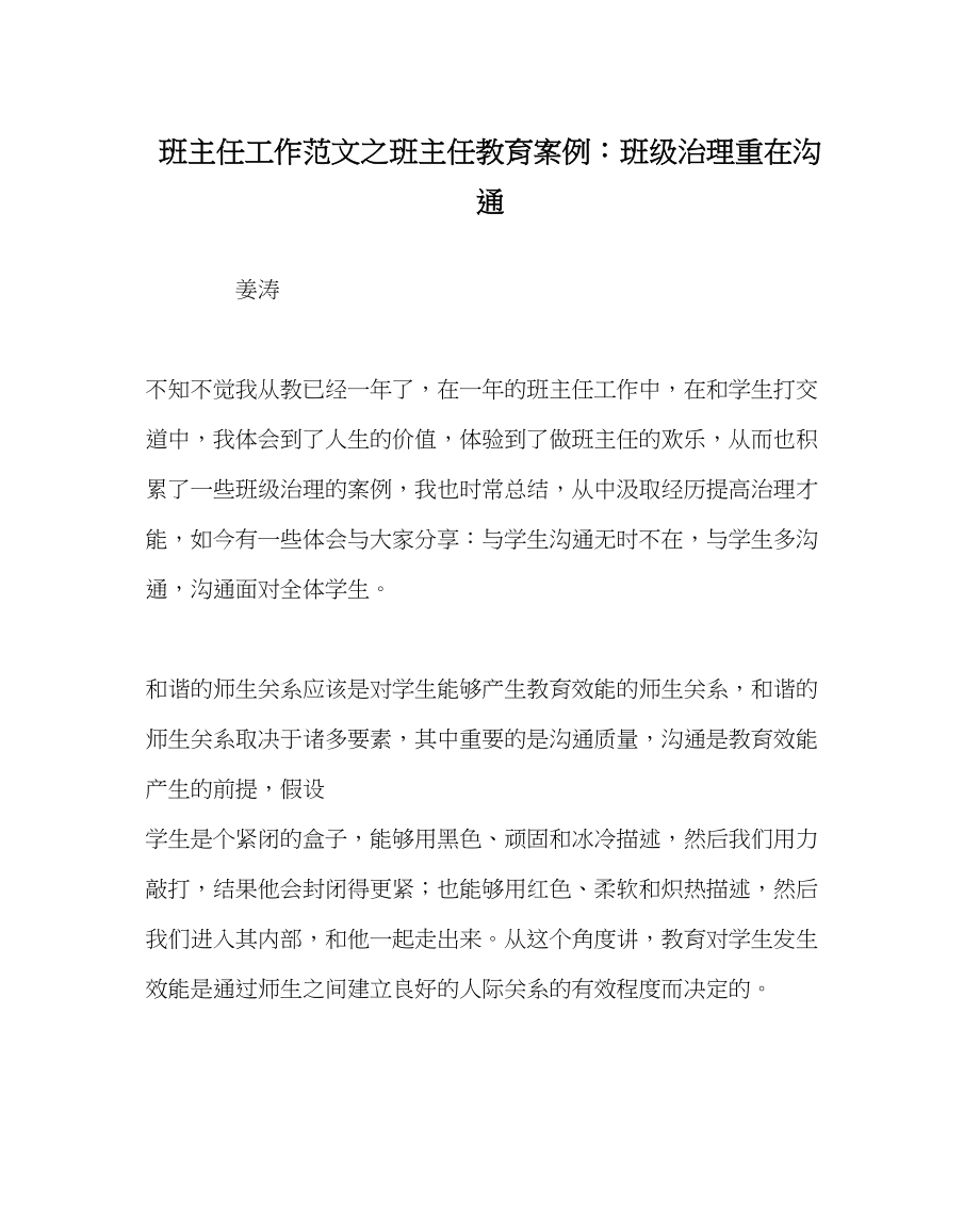 2023年班主任工作班主任教育案例班级管理重在沟通.docx_第1页