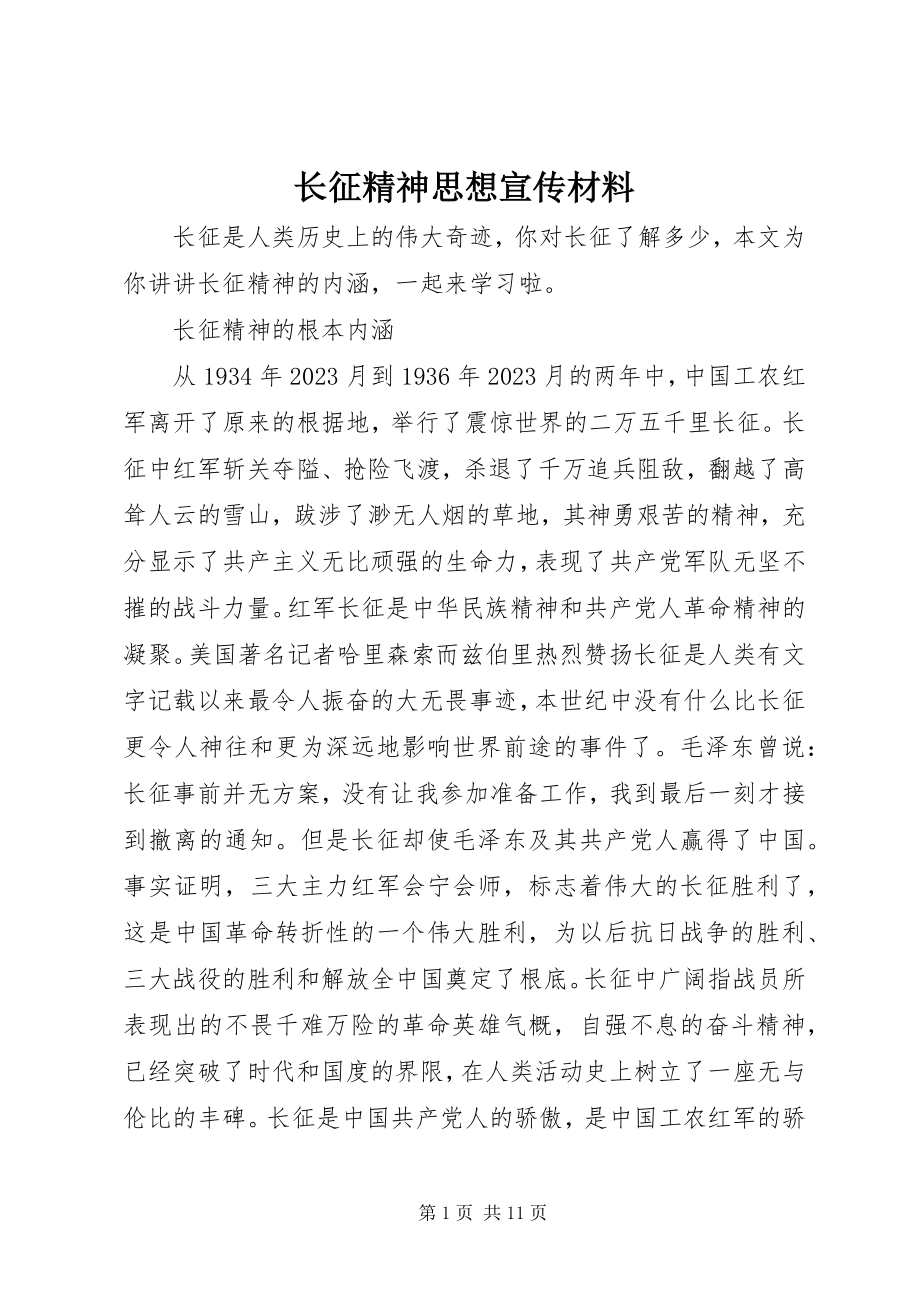 2023年长征精神思想宣传材料.docx_第1页