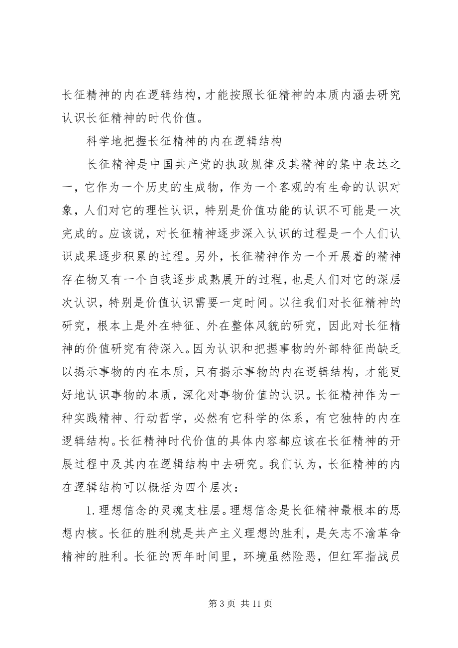 2023年长征精神思想宣传材料.docx_第3页