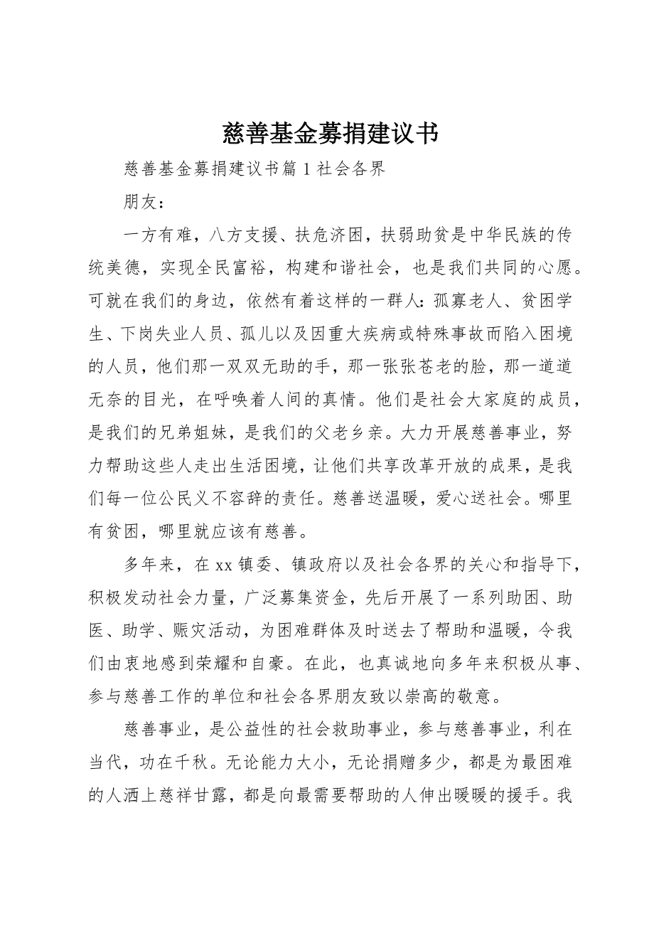 2023年慈善基金募捐倡议书新编.docx_第1页