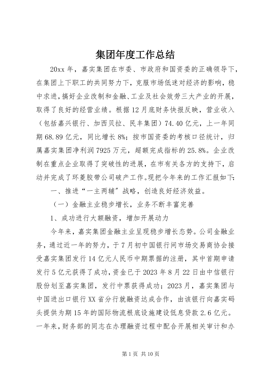 2023年集团度工作总结.docx_第1页