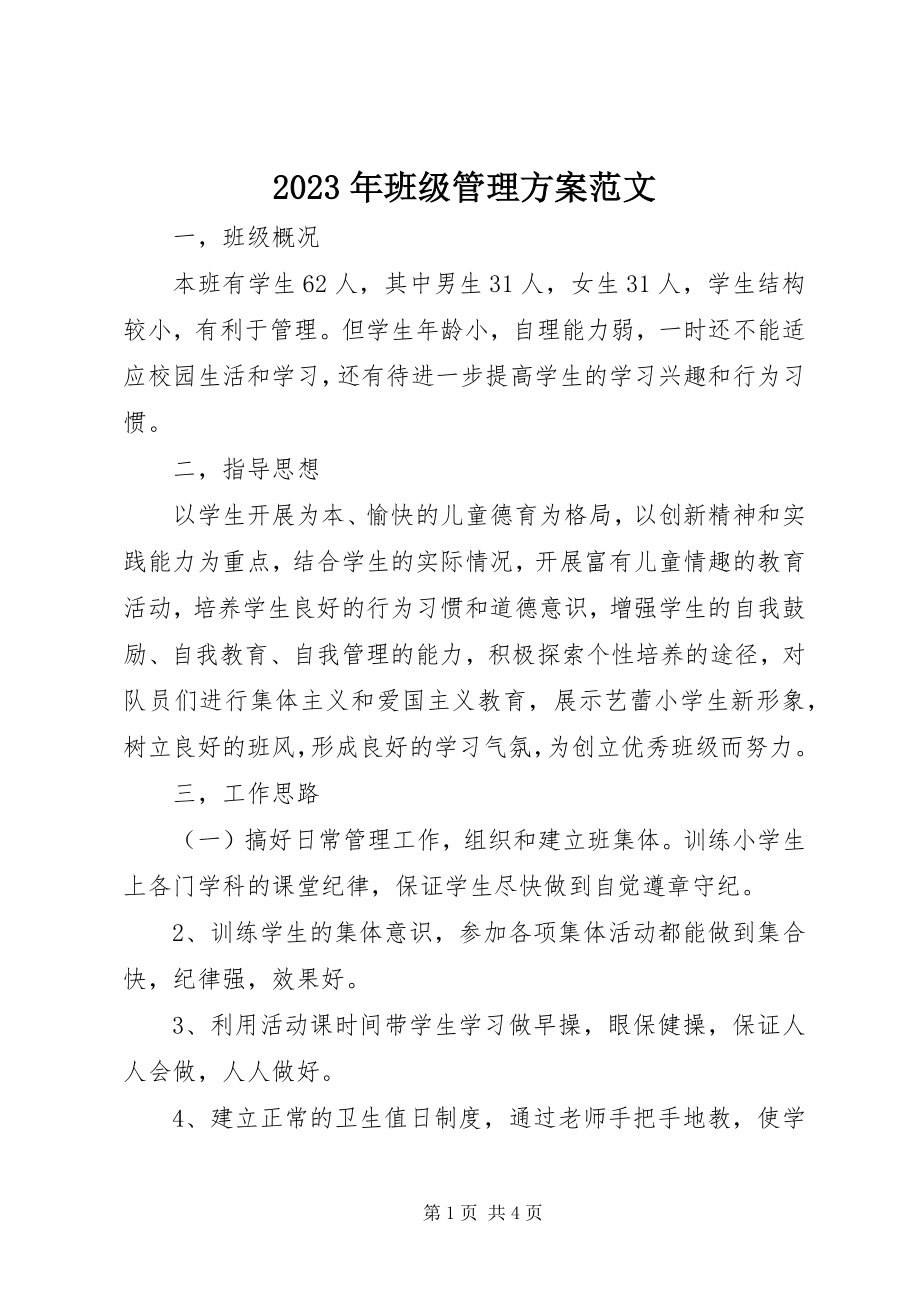 2023年班级管理计划.docx_第1页