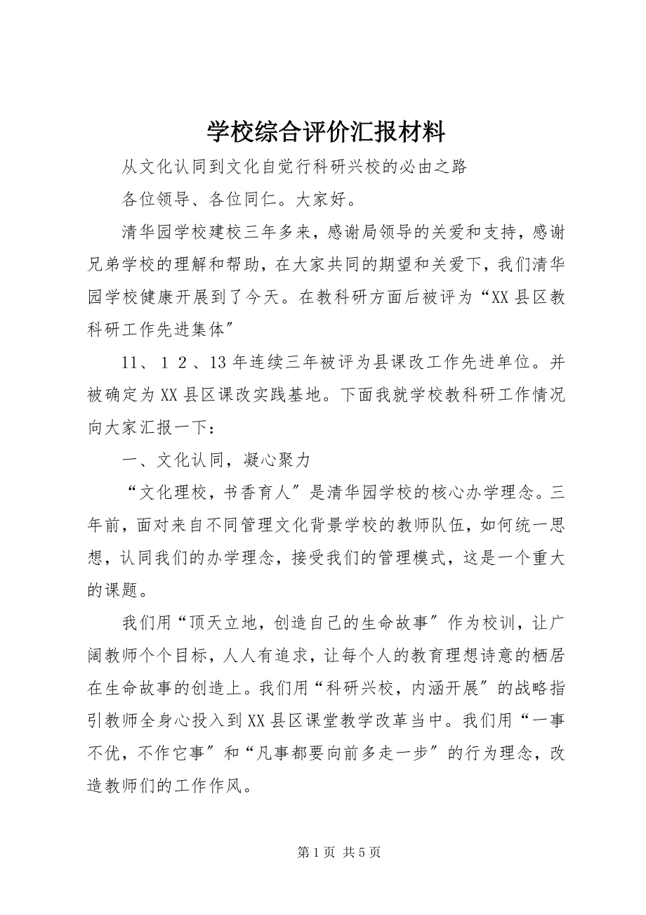 2023年学校综合评价汇报材料.docx_第1页