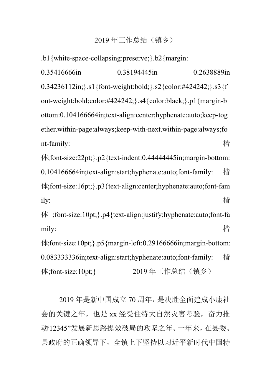 2019年工作总结（镇乡）.docx_第1页