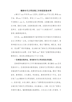 镇新时代文明实践工作典型经验材料.docx