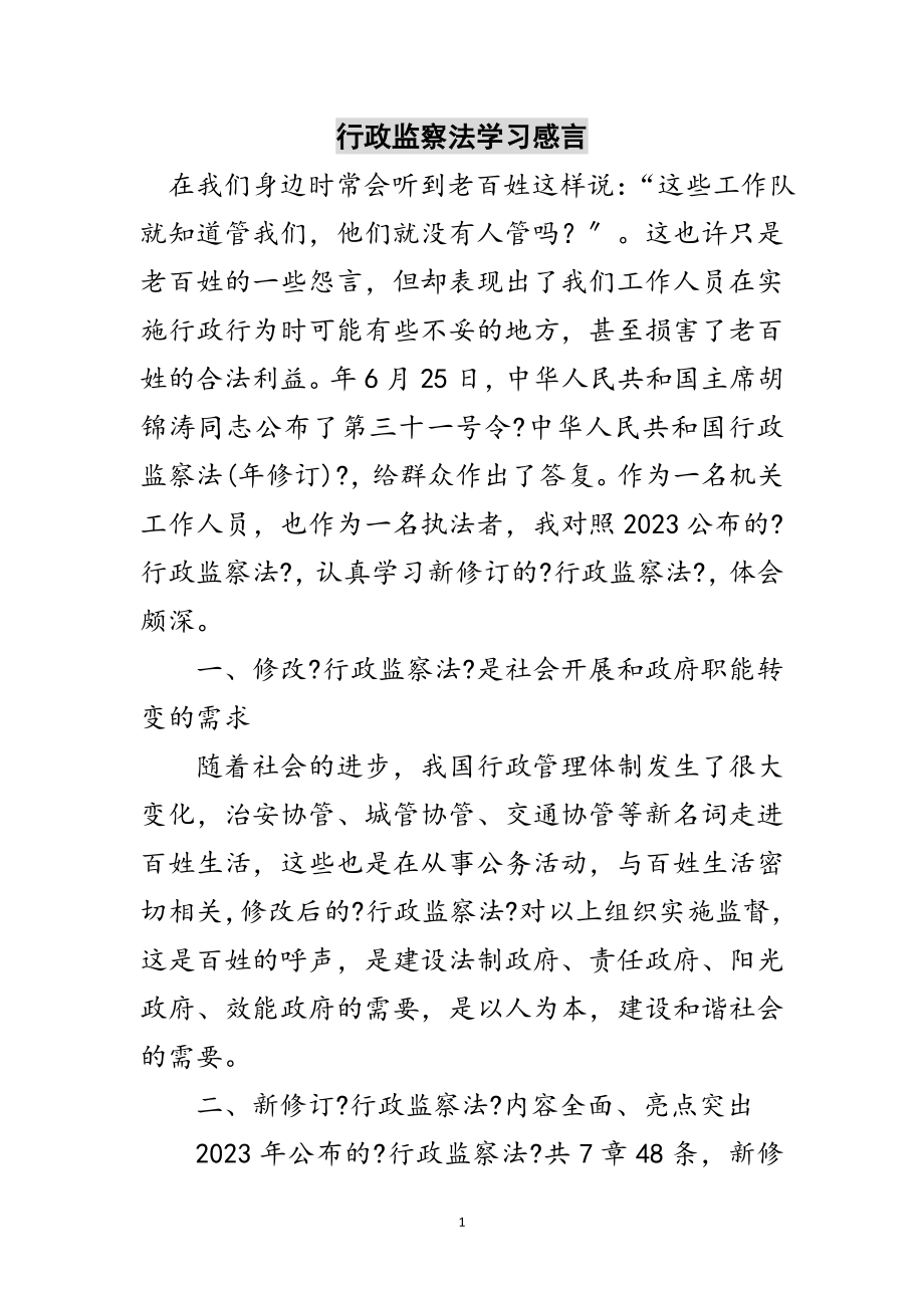 2023年行政监察法学习感言范文.doc_第1页