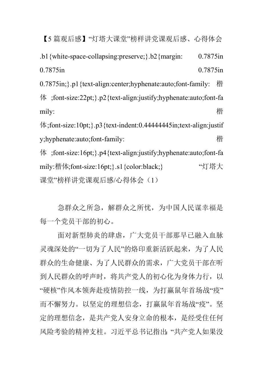 【5篇观后感】“灯塔大课堂”榜样讲党课观后感、心得体会.docx_第1页