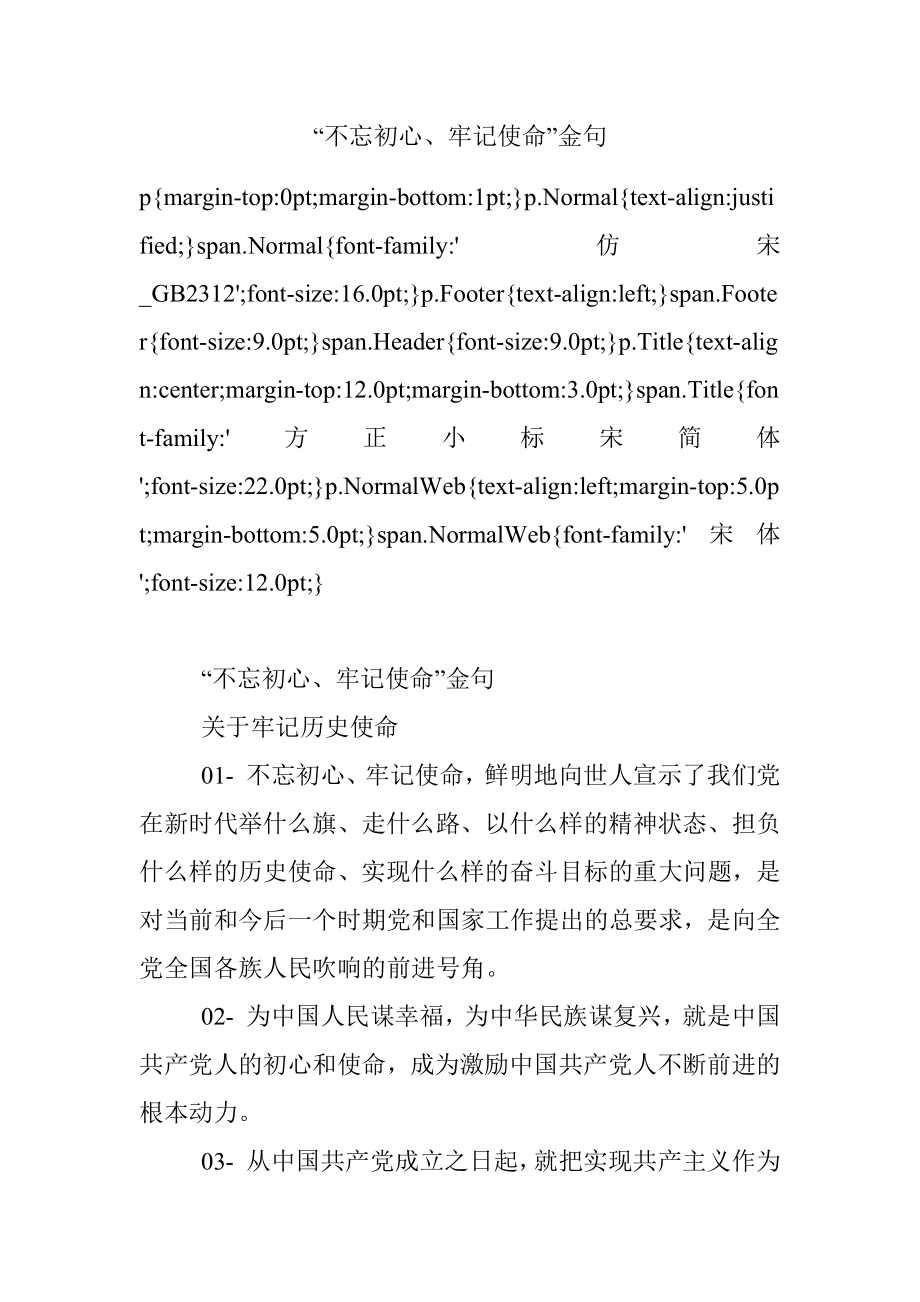 “不忘初心、牢记使命”金句.docx_第1页