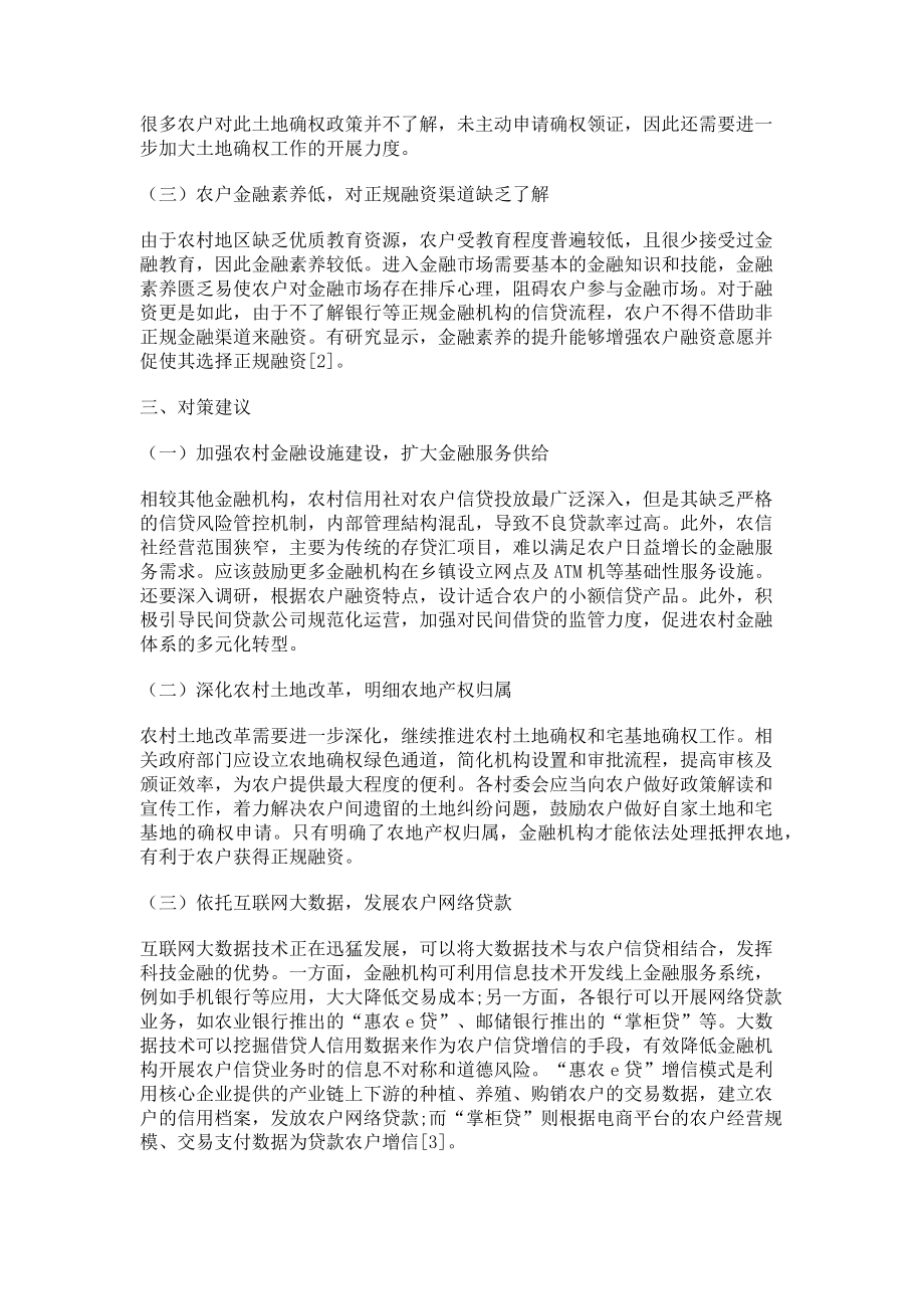 2023年浅析乡村振兴背景下的农户融资难问题.doc_第3页