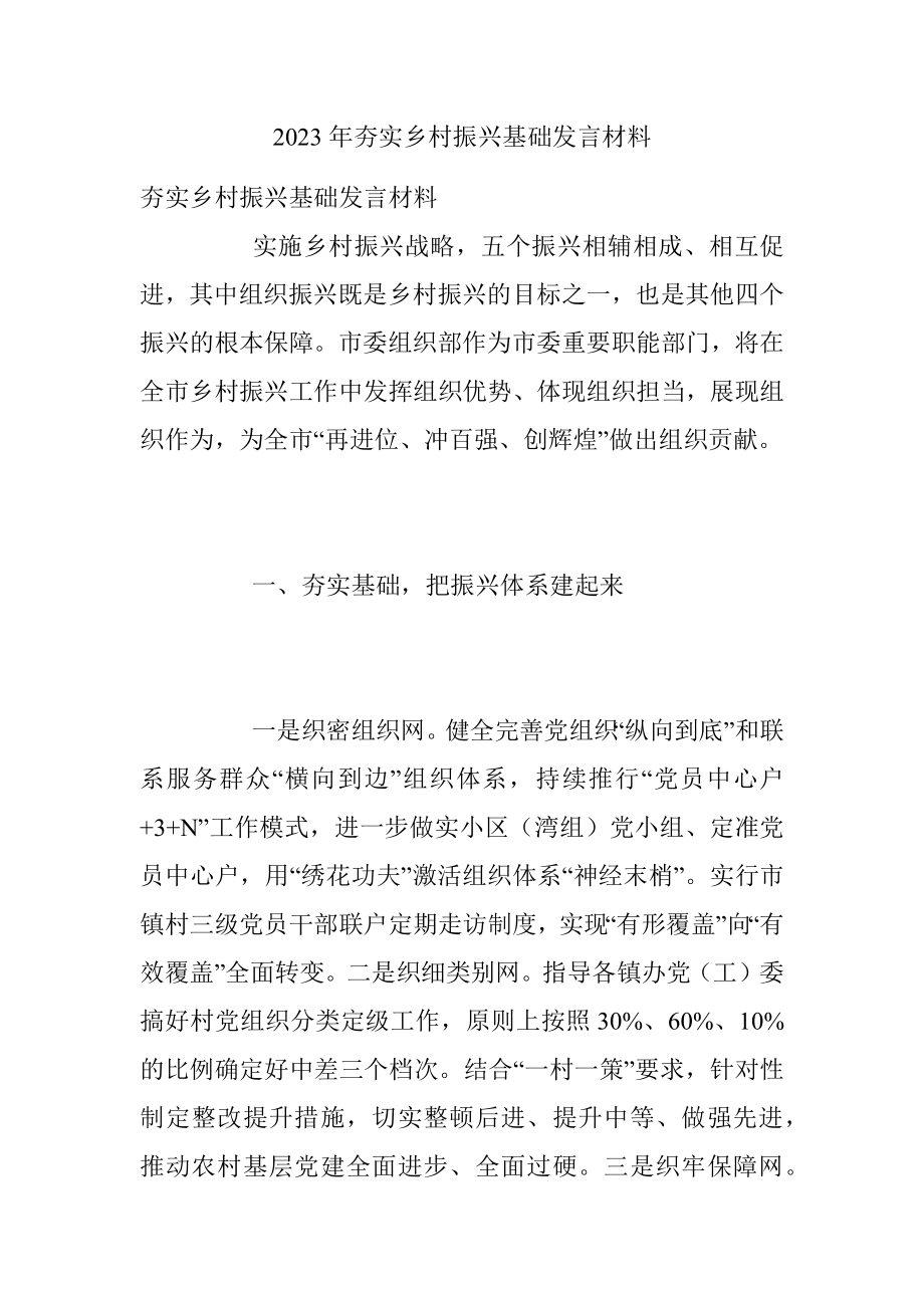 2023年夯实乡村振兴基础发言材料.docx_第1页