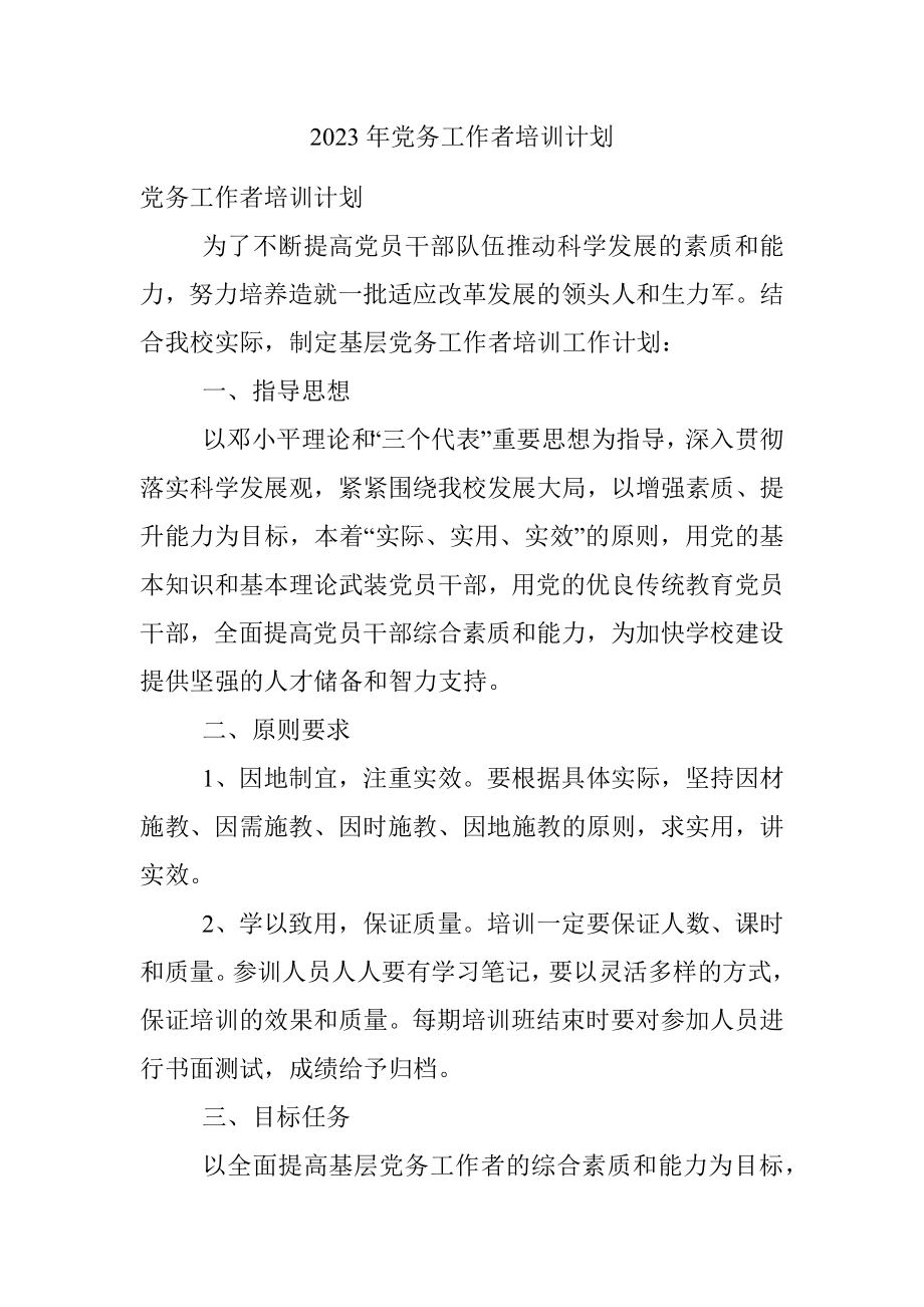 2023年党务工作者培训计划.docx_第1页