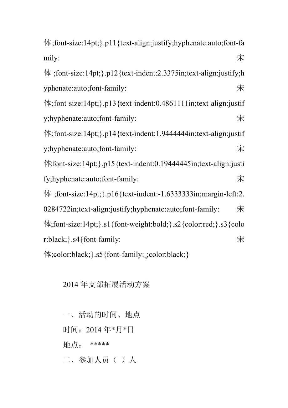 2014年支部拓展活动方案.docx_第2页