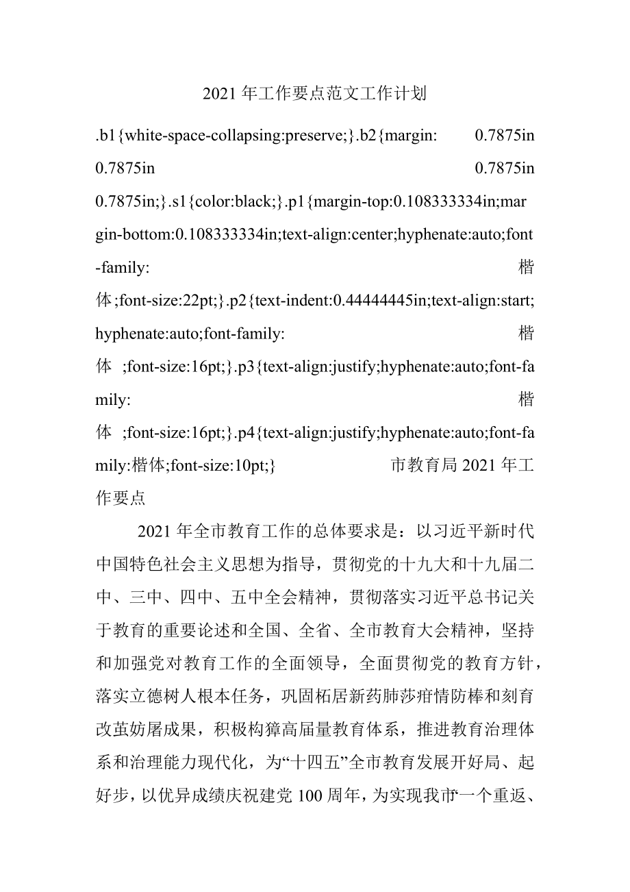 2021年工作要点范文工作计划.docx_第1页