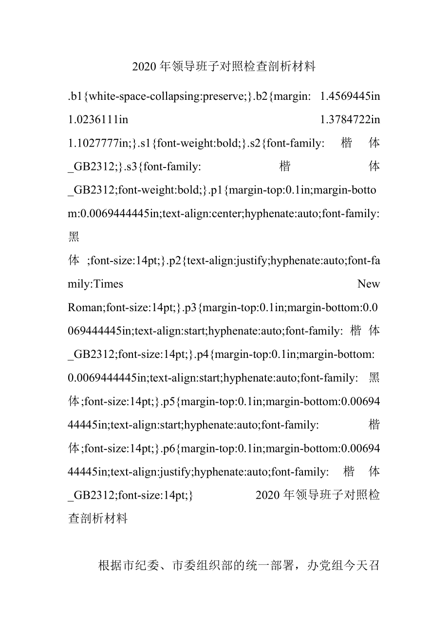 2020年领导班子对照检查剖析材料.docx_第1页