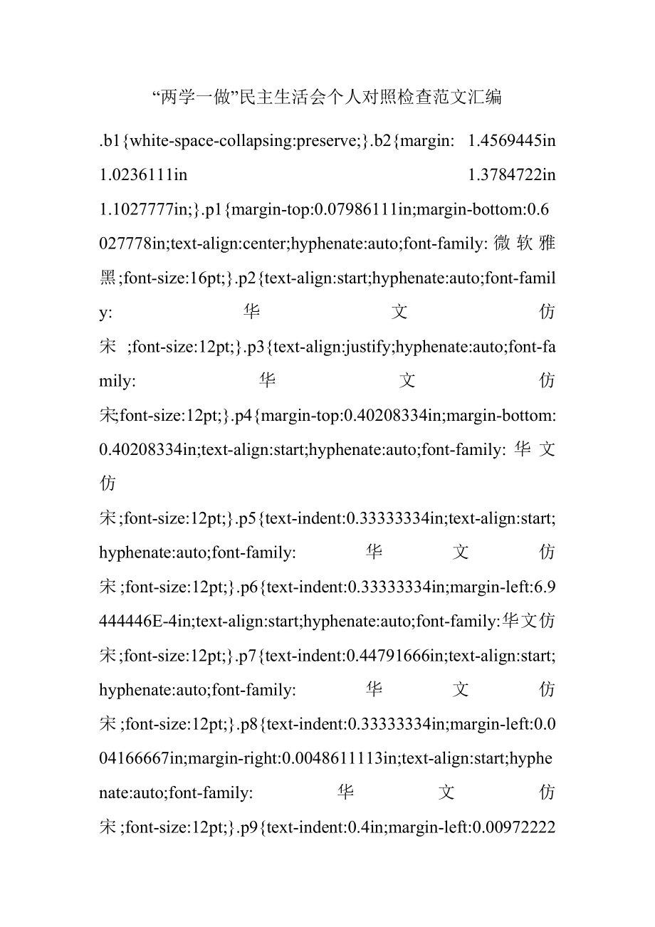 “两学一做”民主生活会个人对照检查范文汇编.docx_第1页