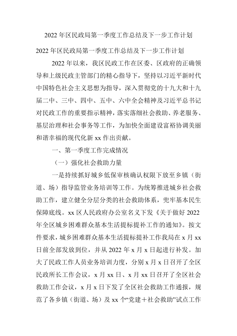 2022年区民政局第一季度工作总结及下一步工作计划.docx_第1页