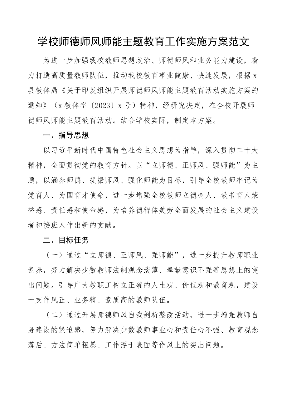 2023年学校师德师风师能主题教育工作实施方案中学 .docx_第1页