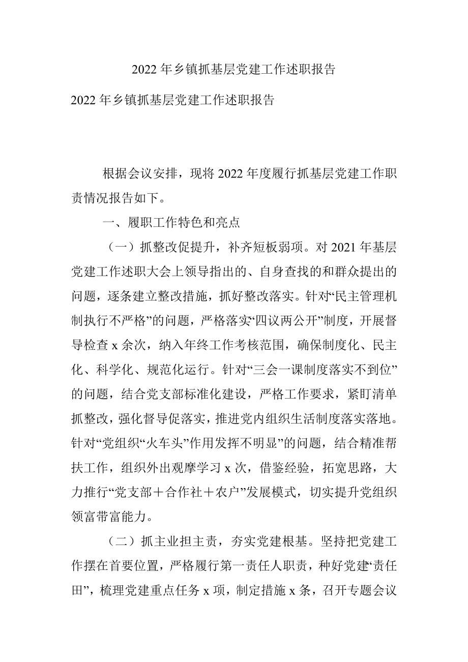 2022年乡镇抓基层党建工作述职报告.docx_第1页