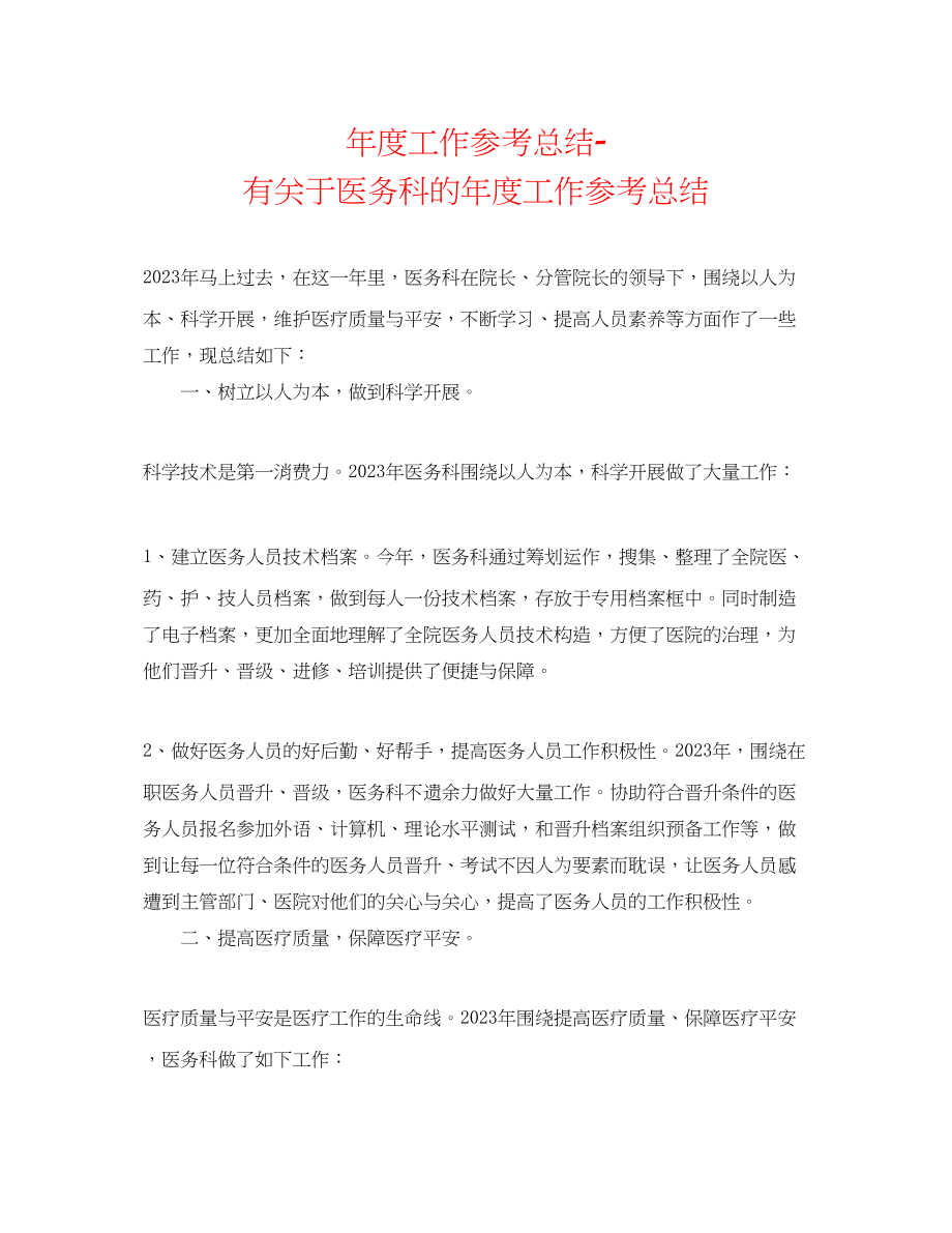 2023年度工作总结有医务科的度工作总结.docx_第1页