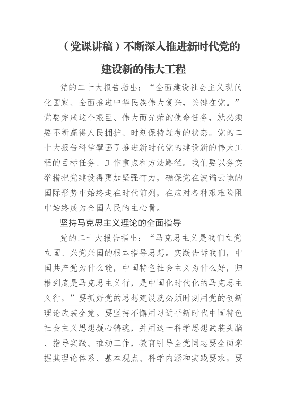 2023年(党课讲稿)不断深入推进新时代党的建设新的伟大工程 .docx_第1页