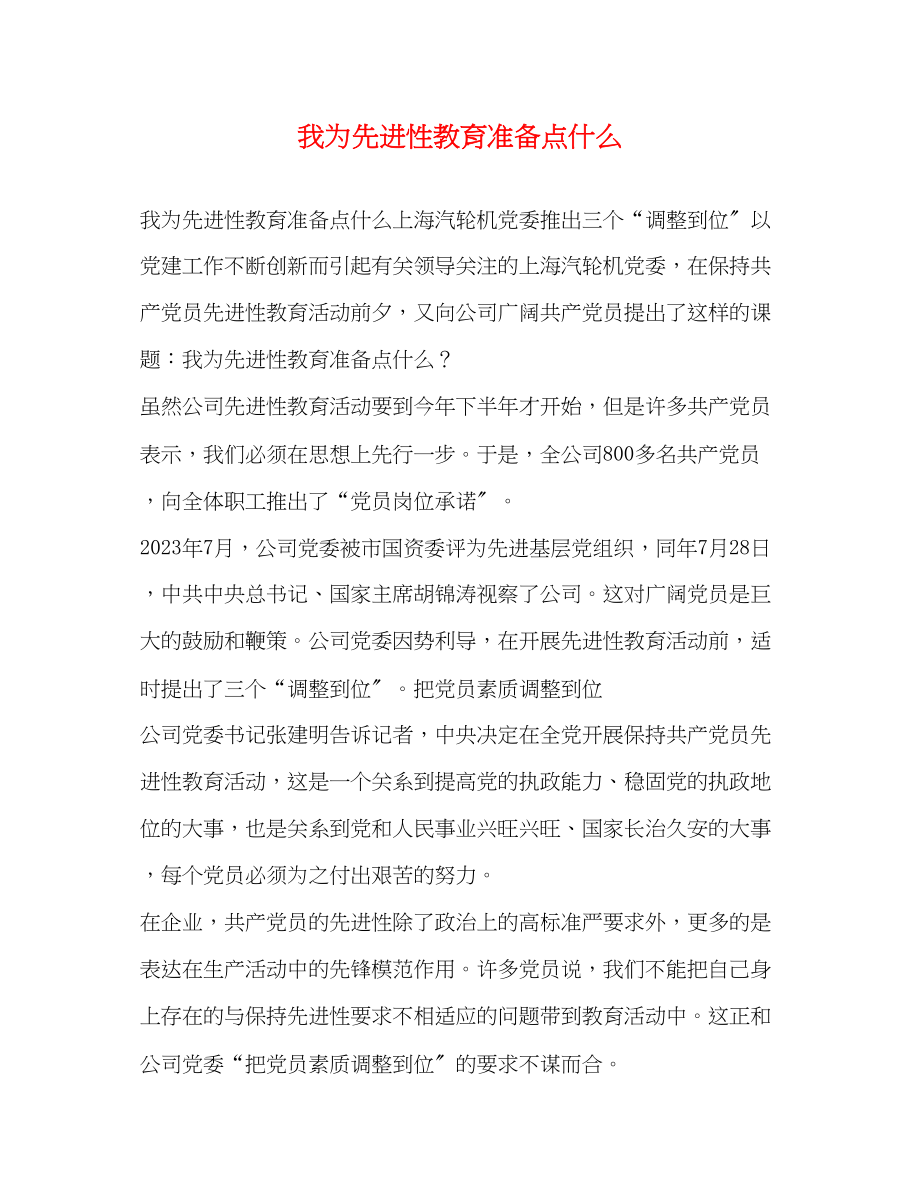 2023年我为先进性教育准备点什么.docx_第1页