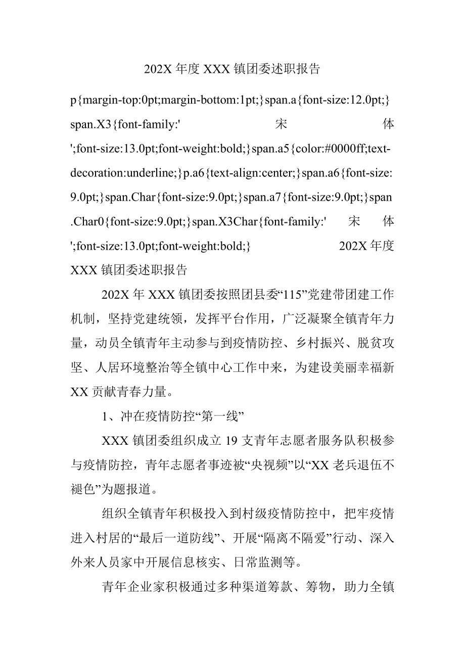 202X年度XXX镇团委述职报告.docx_第1页