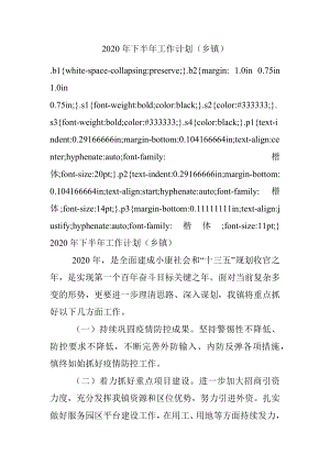 2020年下半年工作计划（乡镇）.docx