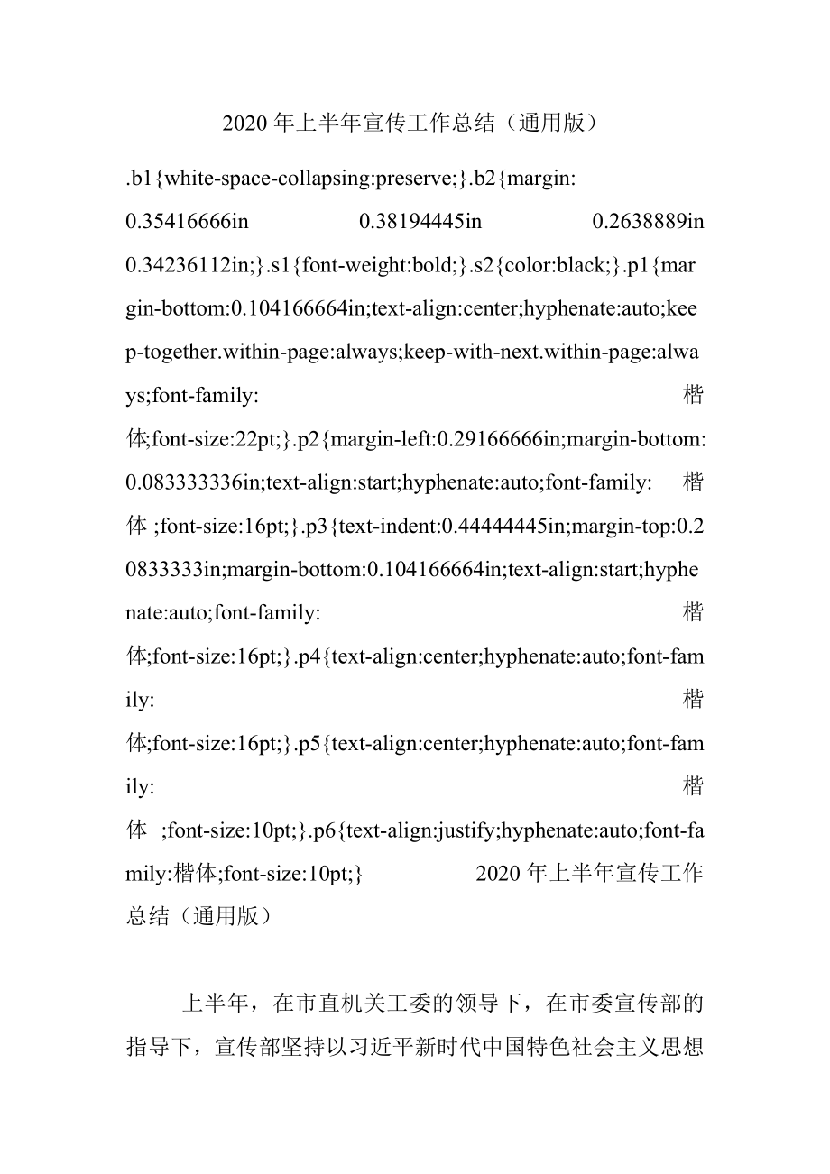 2020年上半年宣传工作总结（通用版）.docx_第1页