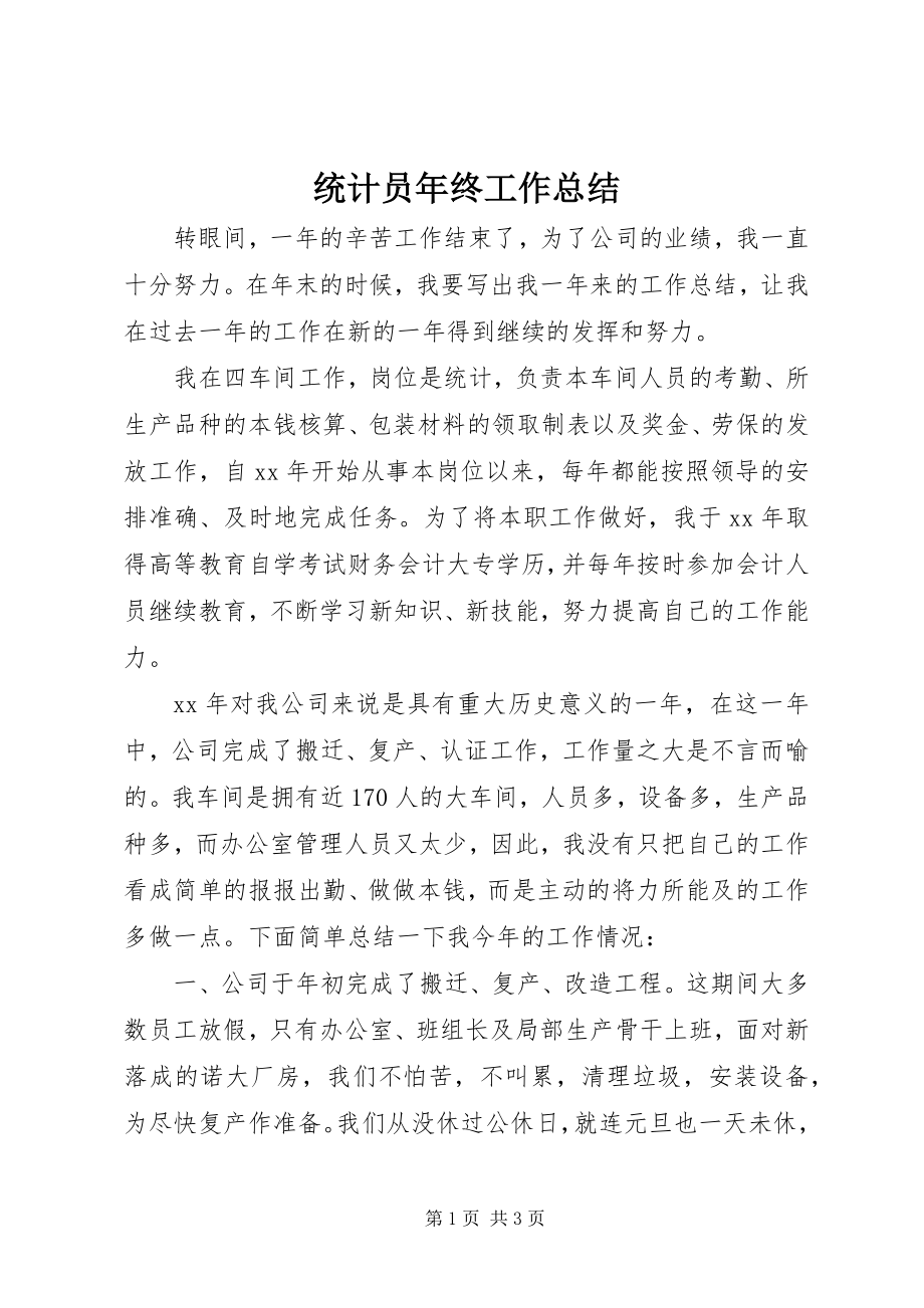 2023年统计员年终工作总结.docx_第1页