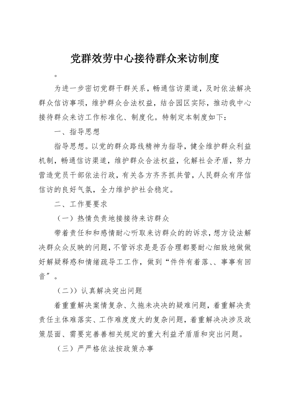 2023年党群服务中心接待群众来访制度.docx_第1页