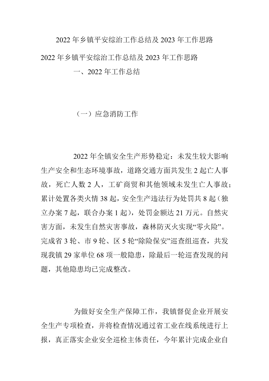 2022年乡镇平安综治工作总结及2023年工作思路.docx_第1页