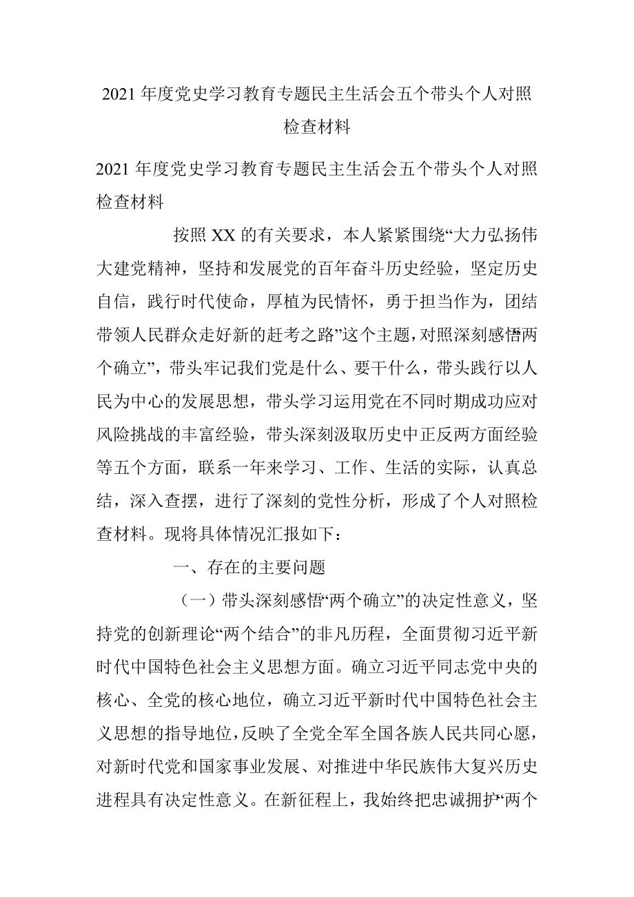 2021年度党史学习教育专题民主生活会五个带头个人对照检查材料.docx_第1页