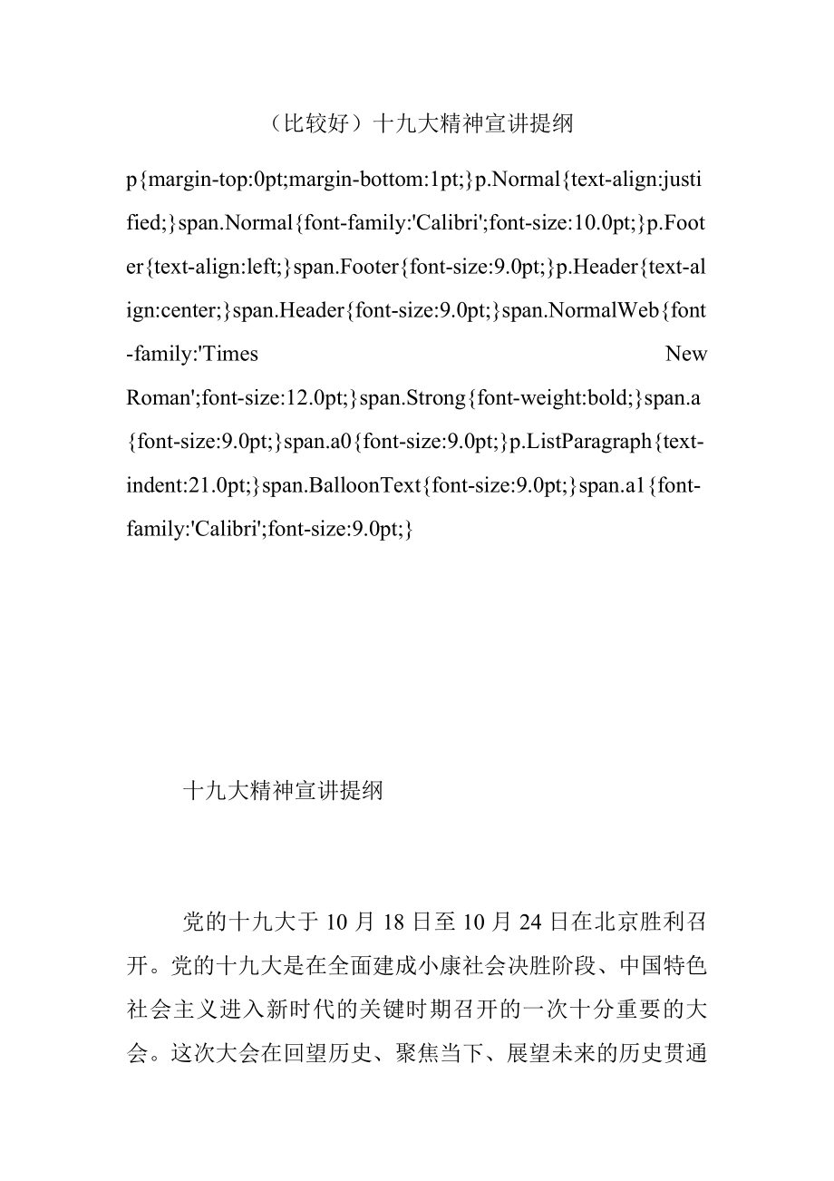 （比较好）十九大精神宣讲提纲.docx_第1页