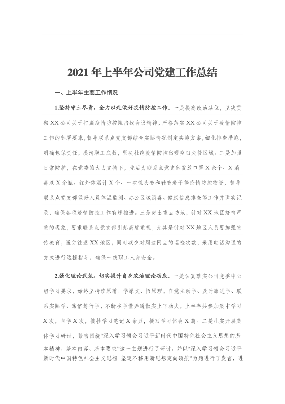 上半年党建工作总结（企业公司）.docx_第1页