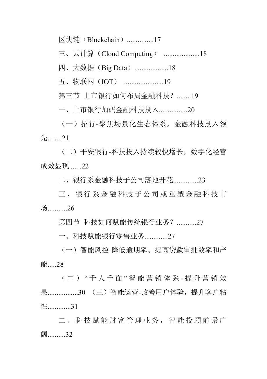 2020-2025年中国银行金融科技行业市场发展战略研究报告.docx_第2页