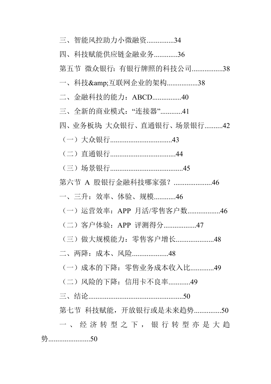 2020-2025年中国银行金融科技行业市场发展战略研究报告.docx_第3页