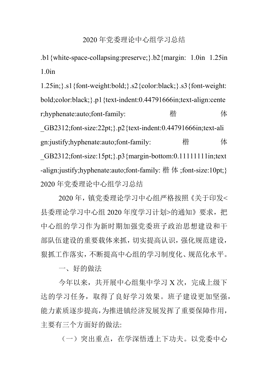 2020年党委理论中心组学习总结.docx_第1页