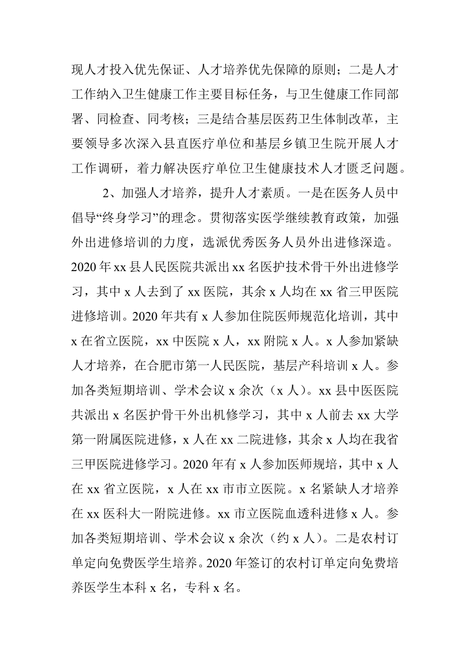 2020年xx县卫健委人事人才工作总结范文.docx_第2页