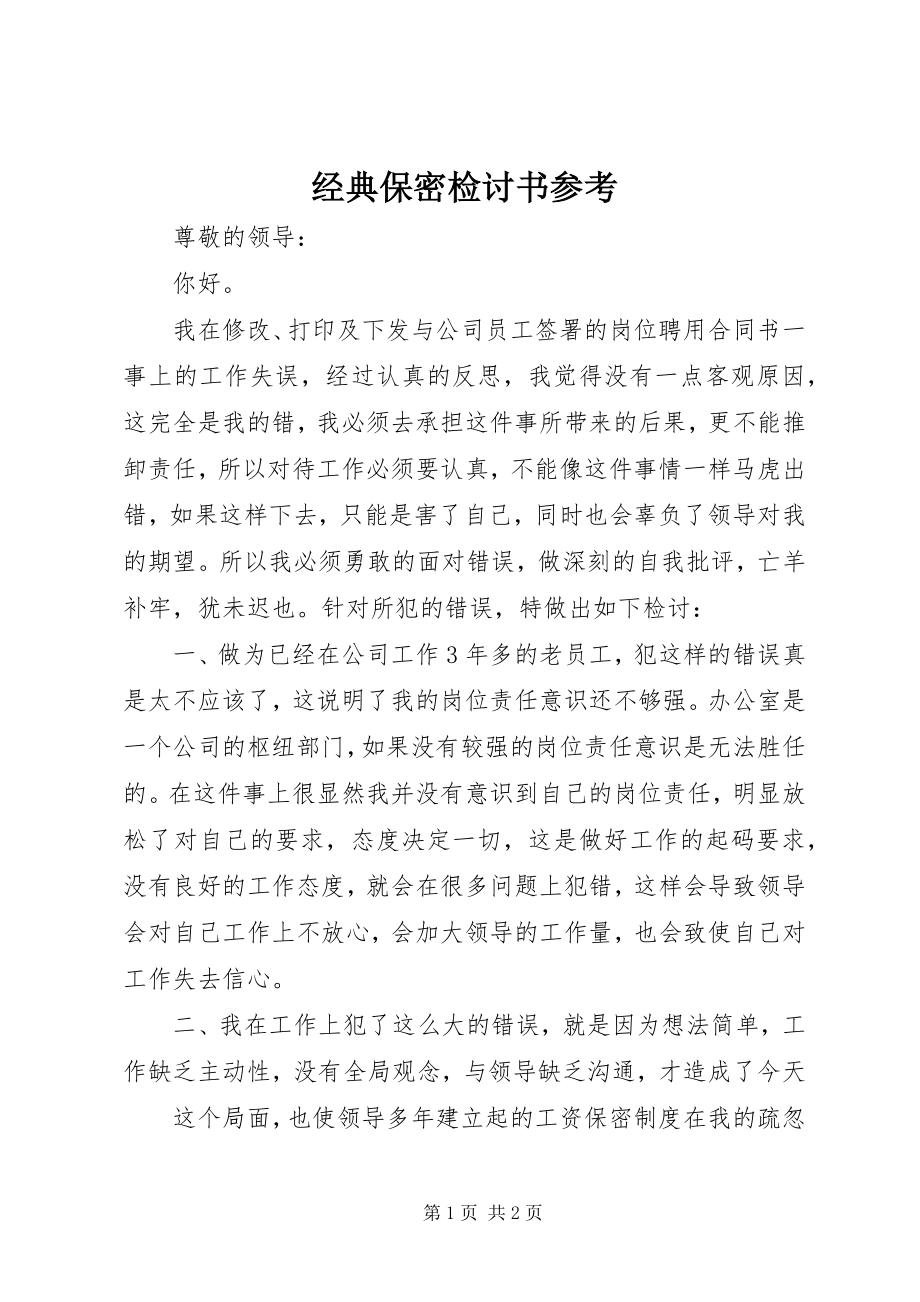 2023年经典保密检讨书参考.docx_第1页